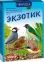 Природа корм «Екзотик» 500г